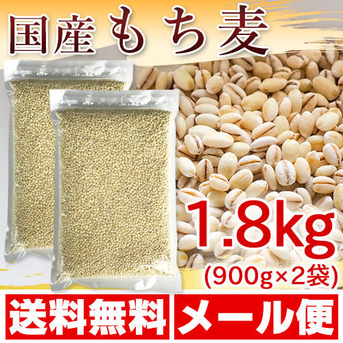 国産 もち麦 1.8kg (純国内産10割)