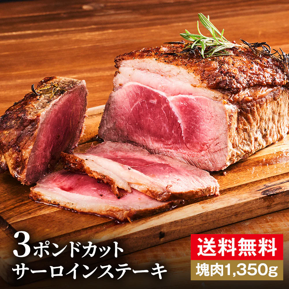 サーロインステーキ 1,350g 圧倒的存在感の塊肉「3ポンドステーキ」