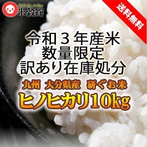 【920円引き】訳あり 在庫処分 令和3年大分県産ヒノヒカリ 10kg(5kg×2) 送料無料 10キロ 研ぐお米【お米シェア買い10tチャレンジ】