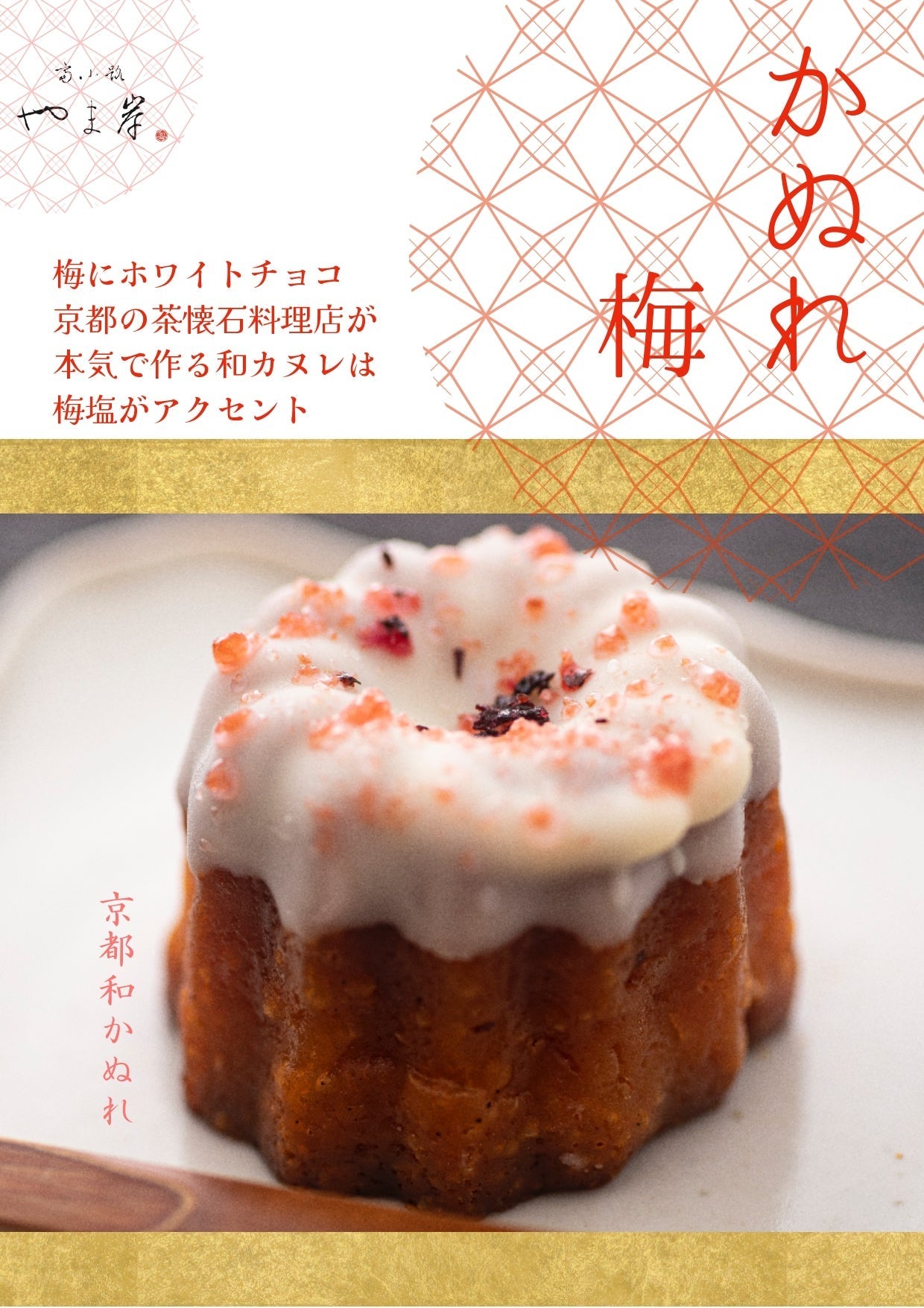 送料無料 和かぬれ羽衣 富小路やま岸 カヌレ 10個入り スイーツ お菓子 ケーキ 和菓子 お歳暮 お年賀 お取り寄せ 冷凍スイーツ  #カウシェ