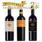 【最安値挑戦祭】【1本あたり税込1099.7円】【送料無料】長期熟成 樽熟 イタリア赤ワイン 3本セット[W]［常温］【3〜4営業日以内に出荷】[W]