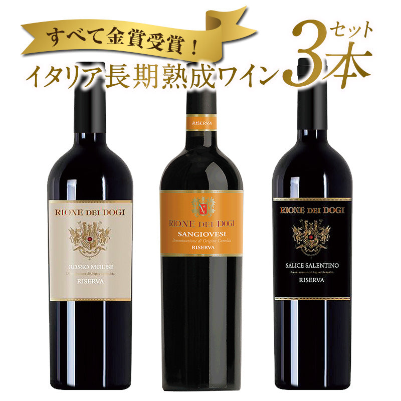【1本あたり税込1099.7円】【送料無料】長期熟成 樽熟 イタリア赤ワイン 3本セット[W]［常温］【3〜4営業日以内に出荷】[W]【48時間タイムセール】
