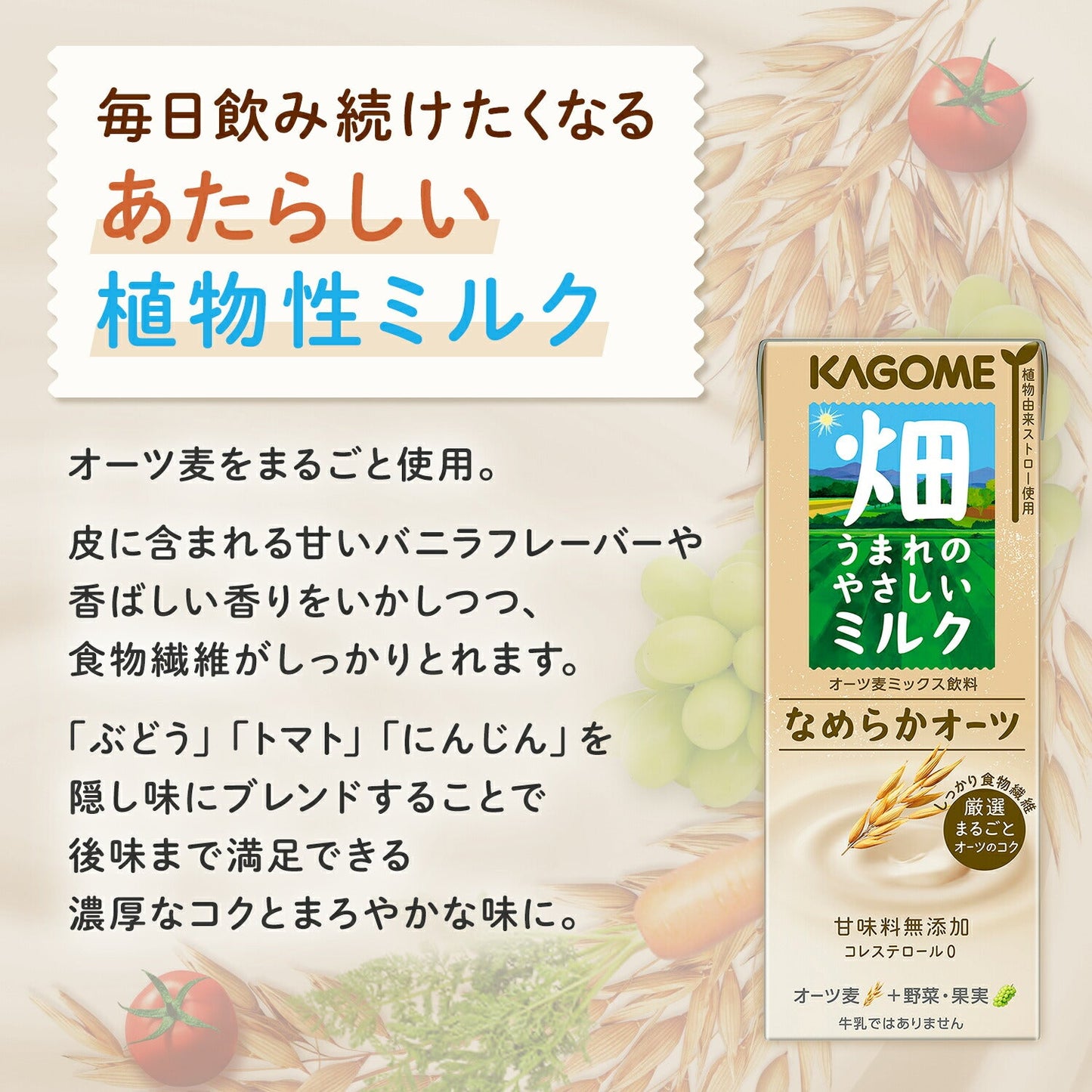 カゴメ 畑うまれのやさしいミルク なめらかオーツ 200ml紙パック×96本[24本×4箱]［賞味期限：3ヶ月以上］［送料無料］【3〜4営業日以内に出荷】 オーツ麦 植物性ミルク 果実 果物 野菜 甘味料不使用 コレステロールゼロ