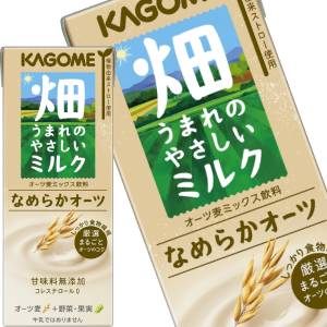 カゴメ 畑うまれのやさしいミルク なめらかオーツ 200ml紙パック×48本[24本×2箱]［賞味期限：3ヶ月以上］［送料無料］【3〜4営業日以内に出荷】オーツ麦 植物性ミルク 果実 果物 野菜 甘味料不使用 コレステロールゼロ
