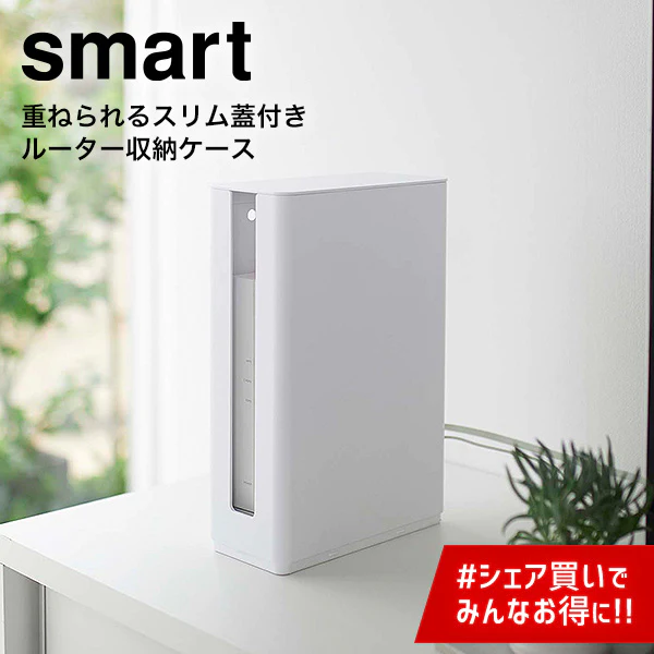 重ねられる スリム蓋付き ルーター収納ケース（山崎実業 スマート ロング）ホワイト