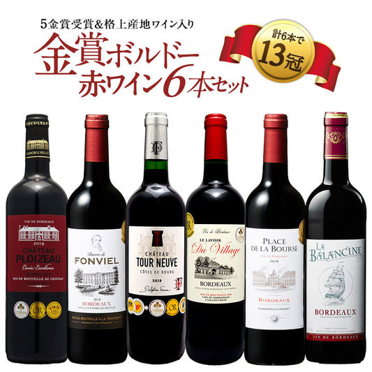 【最安値挑戦祭】【1本あたり税込783.4円】合計13冠 格上産地入り すべて 金賞ボルドー 赤ワイン 6本 飲み比べ セット［常温］【3〜4営業日以内に出荷】【送料無料】[W] it-0000032987