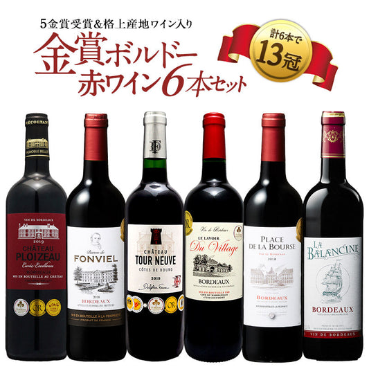 【48時間タイムセール】合計13冠 格上産地入り すべて 金賞ボルドー 赤ワイン 6本 飲み比べ セット［常温］【3〜4営業日以内に出荷】【送料無料】[W] it-0000032987