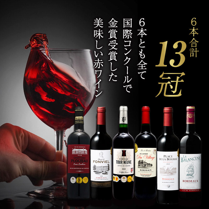 【最安値挑戦祭】【1本あたり税込783.4円】合計13冠 格上産地入り すべて 金賞ボルドー 赤ワイン 6本 飲み比べ セット［常温］【3〜4営業日以内に出荷】【送料無料】[W] it-0000032987