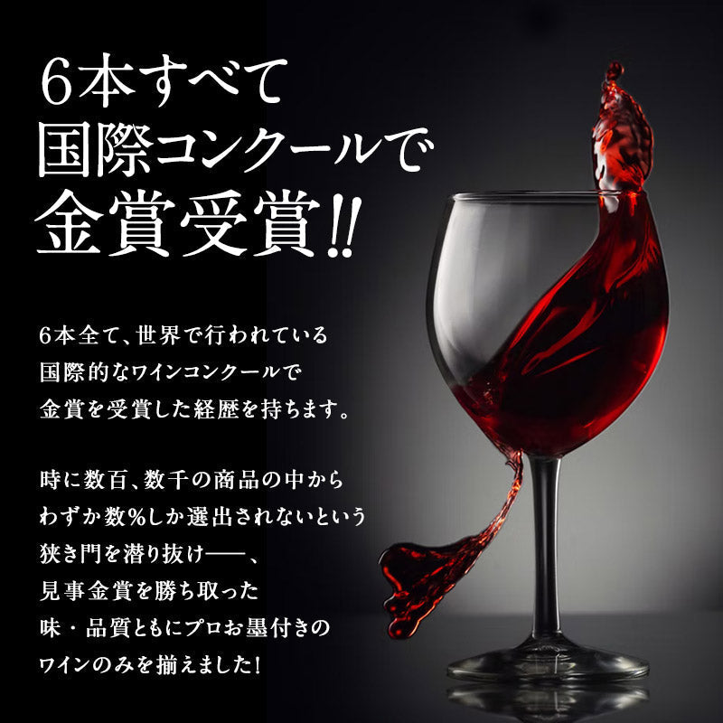 【1本あたり税込783.4円】合計13冠 格上産地入り すべて 金賞ボルドー 赤ワイン 6本 飲み比べ セット［常温］【3〜4営業日以内に出荷】【送料無料】[W] it-0000032987【48時間タイムセール】