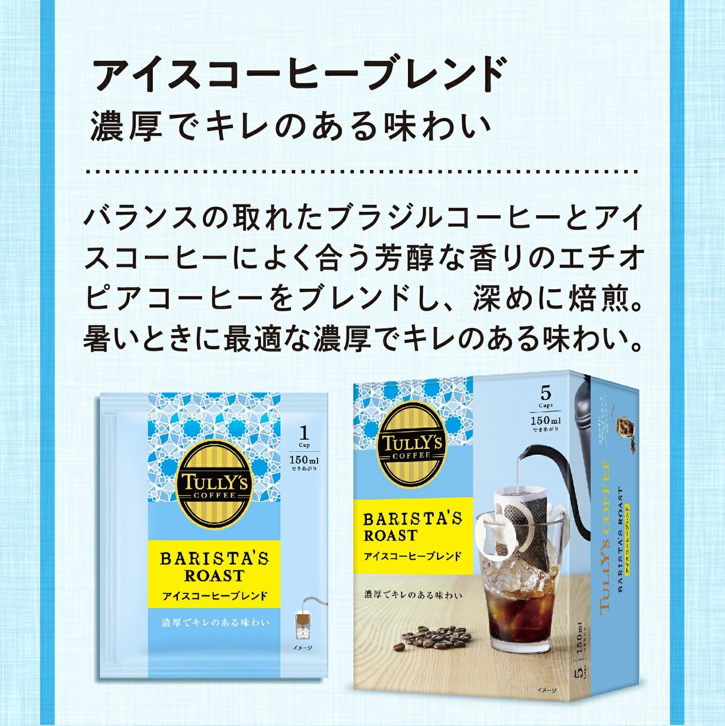 TULLY'S COFFEE THE BARISTA’S ROAST タリーズコーヒー バリスタズ ロースト ドリップコーヒー アイスコーヒーブレンド 30箱(10g×150袋) ドリップバック コーヒー豆 コーヒー粉 珈琲 レギュラーコーヒー ブラックコーヒー 【2〜3営業日内に出荷】[送料無料]