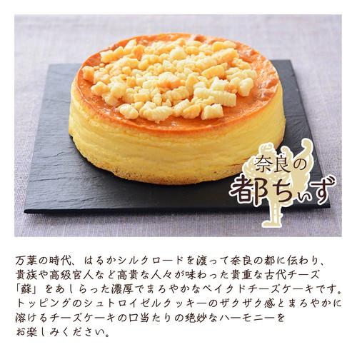 奈良の都ちぃず【リリースセール】