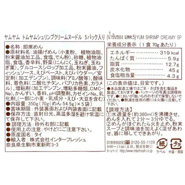 【送料無料】YumYum ヤムヤム インスタントヌードル トムヤムシュリンプクリーム (70g×5袋入り)×6個