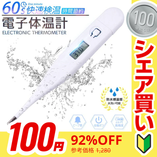【ご新規さんとシェア買い】「在庫処分商品」電子体温計 デジタル体温計 口内体温計 脇下体温計 60秒快速測定 温度計 軽量 自動オフ 携帯便利 赤ちゃん用 脇の下 口内検温 1.5V電池 液晶ディスプレイ