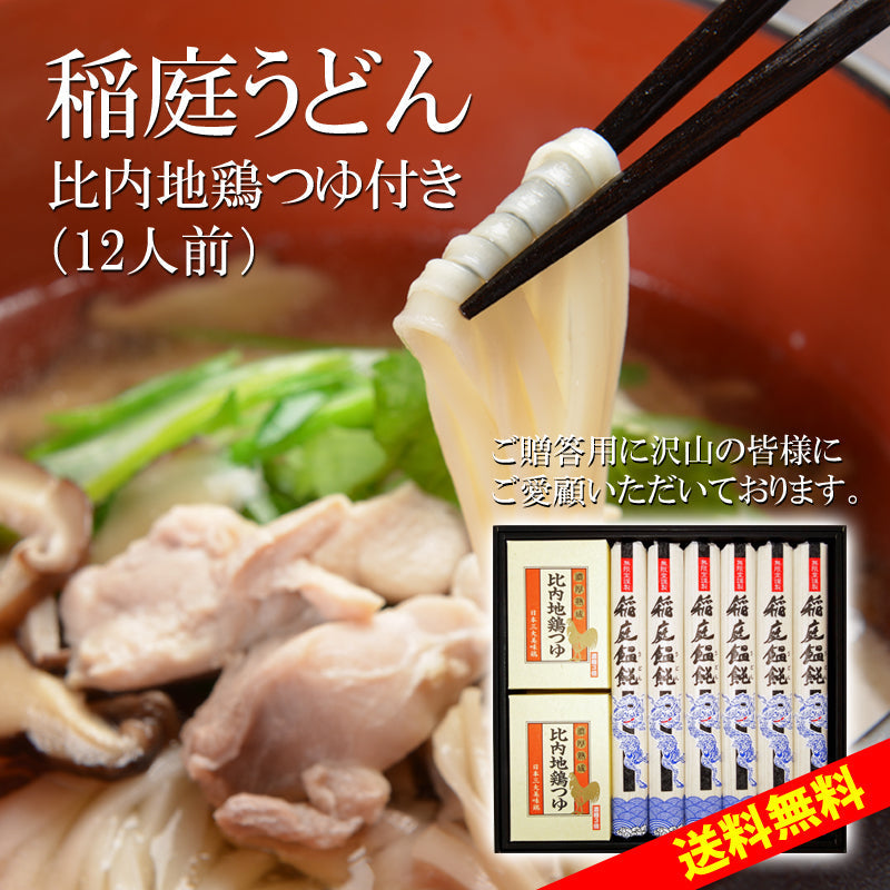 【5人シェア買いでお得】12人前 稲庭うどん 比内地鶏つゆ付き詰め合わせ
