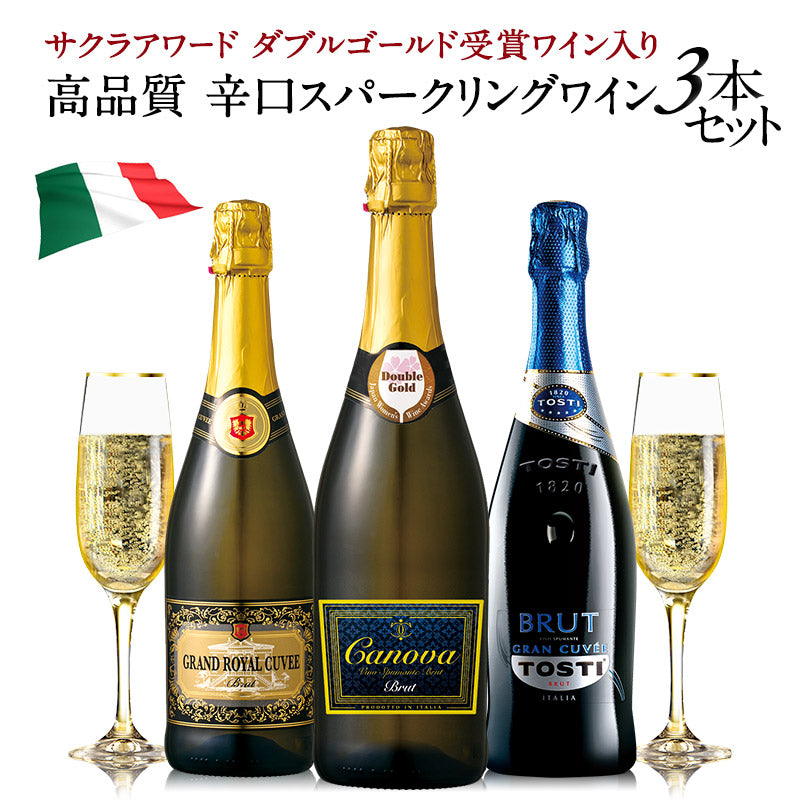 【1本あたり税込1083.4円】高品質 辛口スパークリングワイン 3本 飲み比べセット イタリア産 サクラアワード ダブルゴールド 金賞入り［常温］【3〜4営業日以内に出荷】【送料無料】[W]【48時間タイムセール】