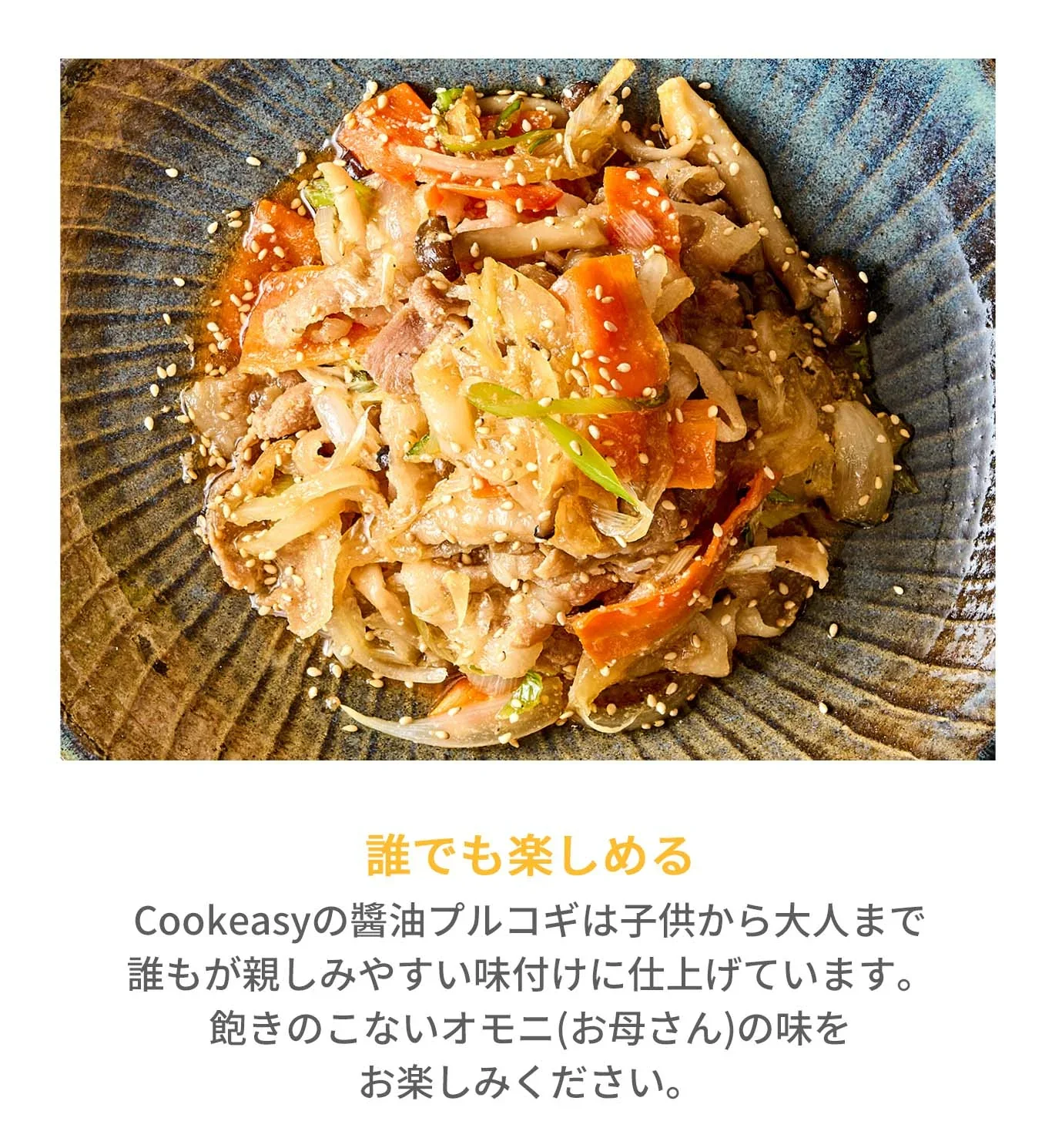 醤油プルコギ(醤油プルコギ、プルコギ、プルゴギ、醤油、韓国料理、韓国商品、韓国、韓国食べ物、韓国食材、ミールキット、食材宅配、冷蔵食品、料理キット、食材セット、お試し)
