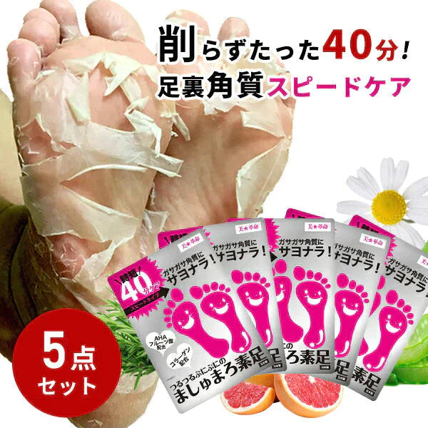 【新年シェア買いセール】【2023 福袋】5点セット かかと 角質除去 足裏 ましゅまろ素足 5回分 フットピーリング 時短 フットパック ペロリン 40分履くだけ 角質取り かかと ガサガサ ケア 足の臭い 角質 削る 足の裏 ゆうパケット 送料込み 2-2bパ