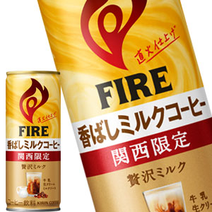 [送料無料] キリン ファイア 関西限定 香ばしミルクコーヒー 245g缶×60本[30本×2箱]【5月10日出荷開始】
