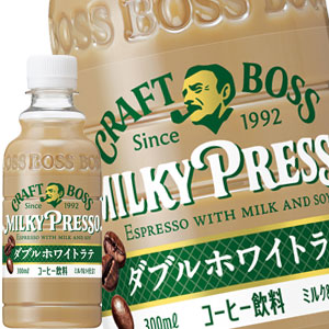 [送料無料] サントリー クラフトボス ミルキープレッソ ダブルホワイトラテ 300mlPET×24本【3〜4営業日以内に出荷】