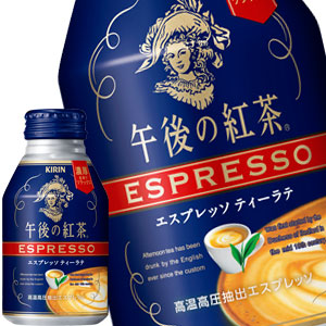 [送料無料] キリン 午後の紅茶 エスプレッソ ティーラテ 250gボトル缶×48本[24本×2箱]【3〜4営業日以内に出荷】