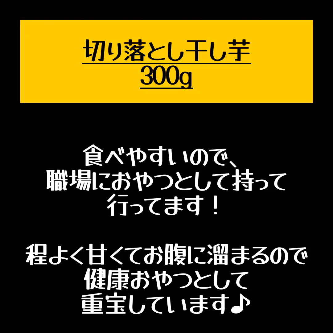 切り落とし干し芋300g【店長本気のシェア買いWEEK】