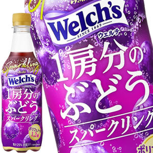 [送料無料] アサヒ Welch’s ウェルチ 1房分のぶどうスパークリング 450mlPET×48本[24本×2箱]【3〜4営業日以内に出荷】