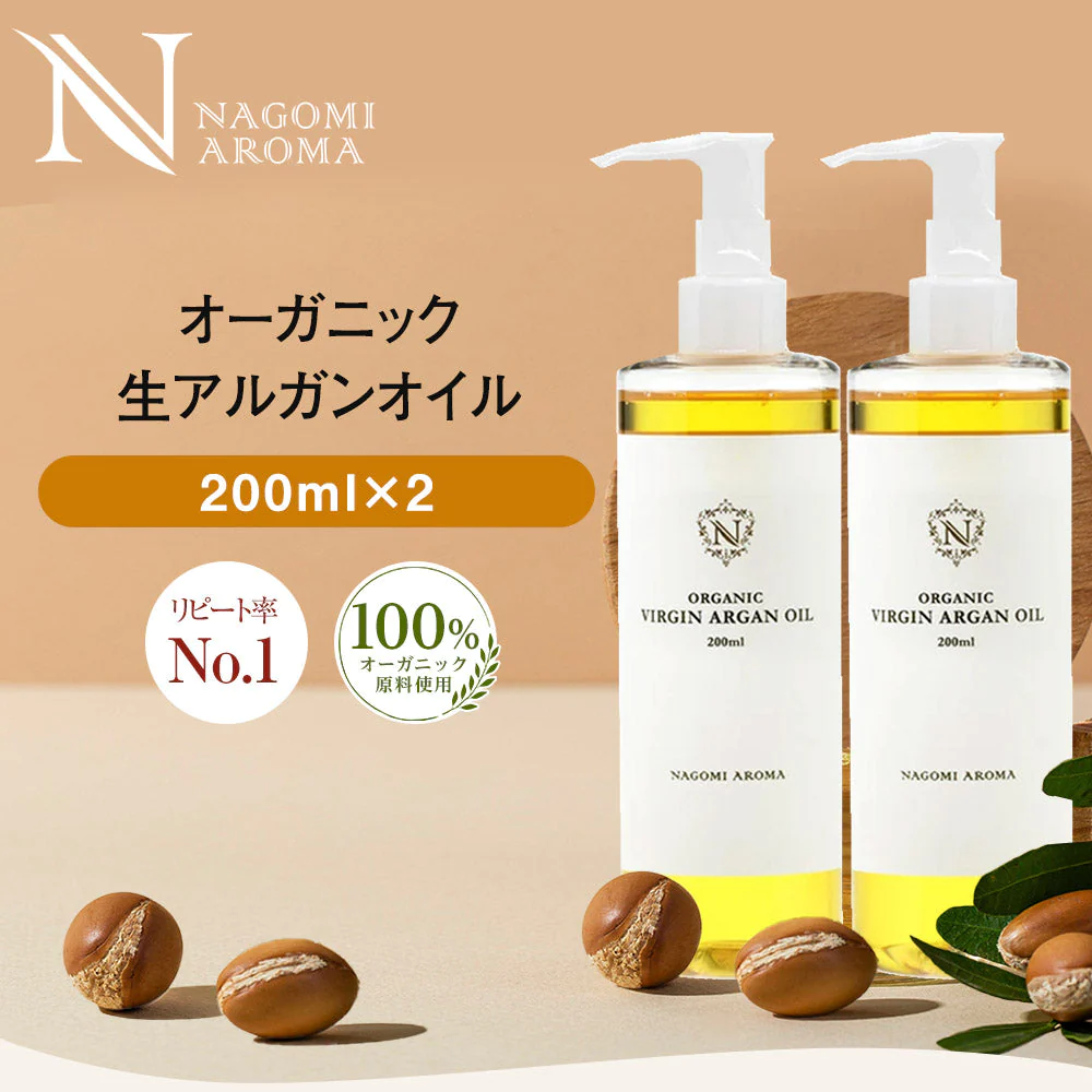 オーガニック・生 アルガンオイル 200ml×2個セット 【送料無料】 【 キャリアオイル 100% マッサージオイル 植物オイル 美容オイル carrier 】