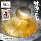 【超得ハイパーSALE】50包 金賞受賞 味源のだし (8.0g×50包) 万能和風だし 送料無料 だしパック 和風だし 送料無料