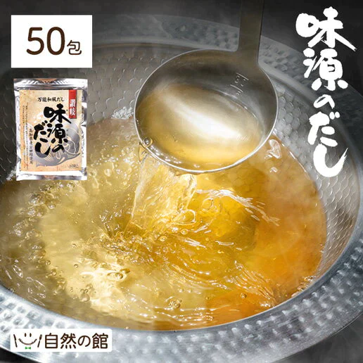 【超得ハイパーSALE】50包 金賞受賞 味源のだし (8.0g×50包) 万能和風だし 送料無料 だしパック 和風だし 送料無料