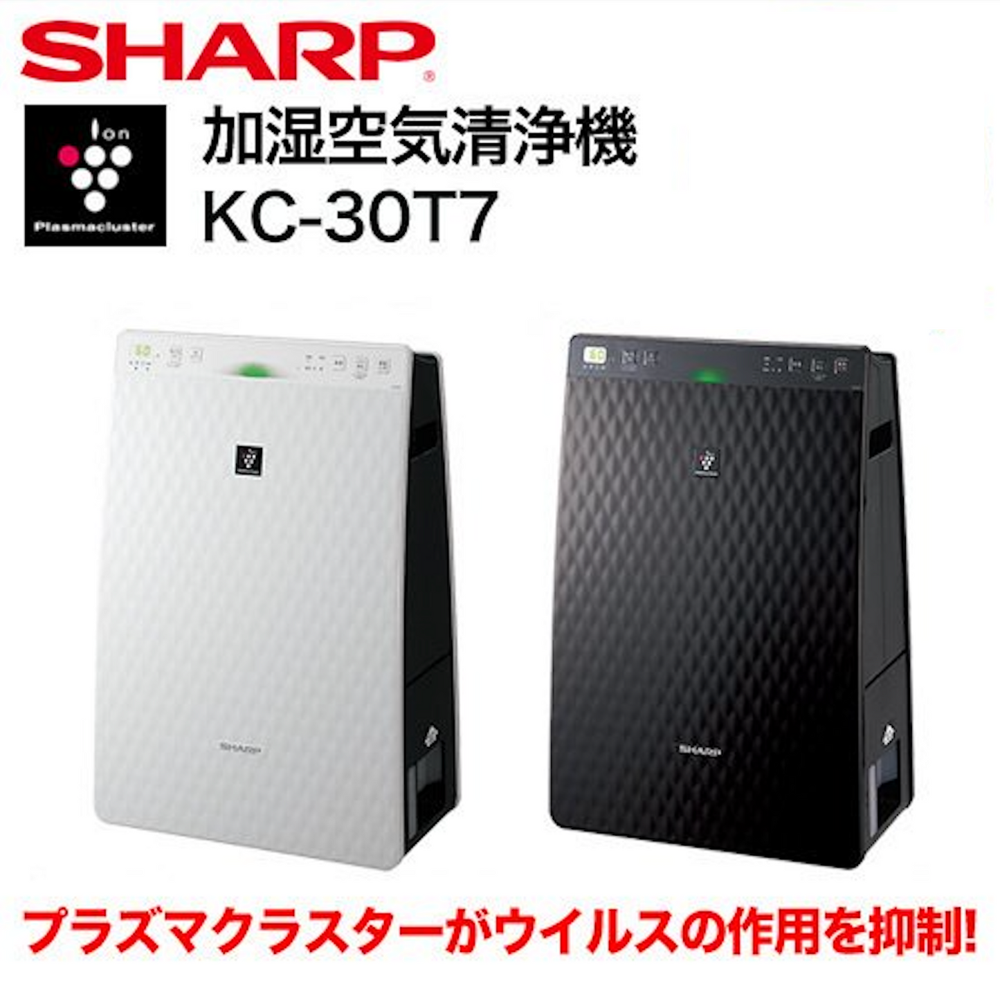 （ホワイト）プラズマクラスター搭載シャープ加湿空気清浄機KC-30T7