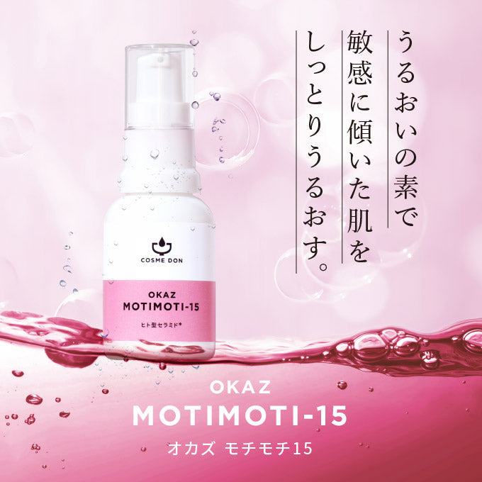 OKAZ モチモチ15 20mL ※モニターキャンペーン限定価格