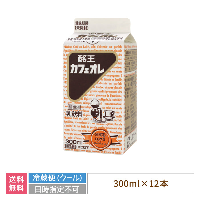 【3人シェア買いでお得】酪王カフェオレ 300ml 12本セット (クール便)