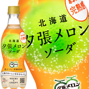 [送料無料] ポッカサッポロ 北海道夕張メロンソーダ 420mlPET×24本【3〜4営業日以内に出荷】 炭酸 炭酸飲料