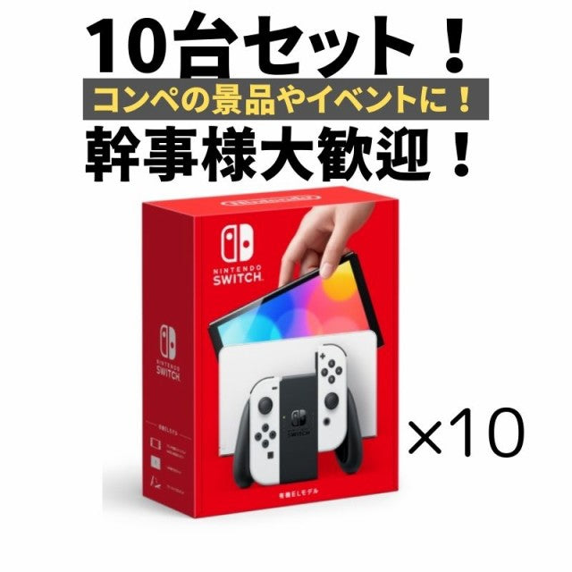 【10台セット】任天堂 Nintendo Switch ニンテンドースイッチ本体 有機ELモデル Joy-Con(L)/(R) ホワイト HEG-S-KAAAA