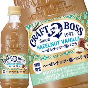 [送料無料] サントリー クラフトボス ヘーゼルナッツ塩バニララテ 500mlPET×24本【3〜4営業日以内に出荷】