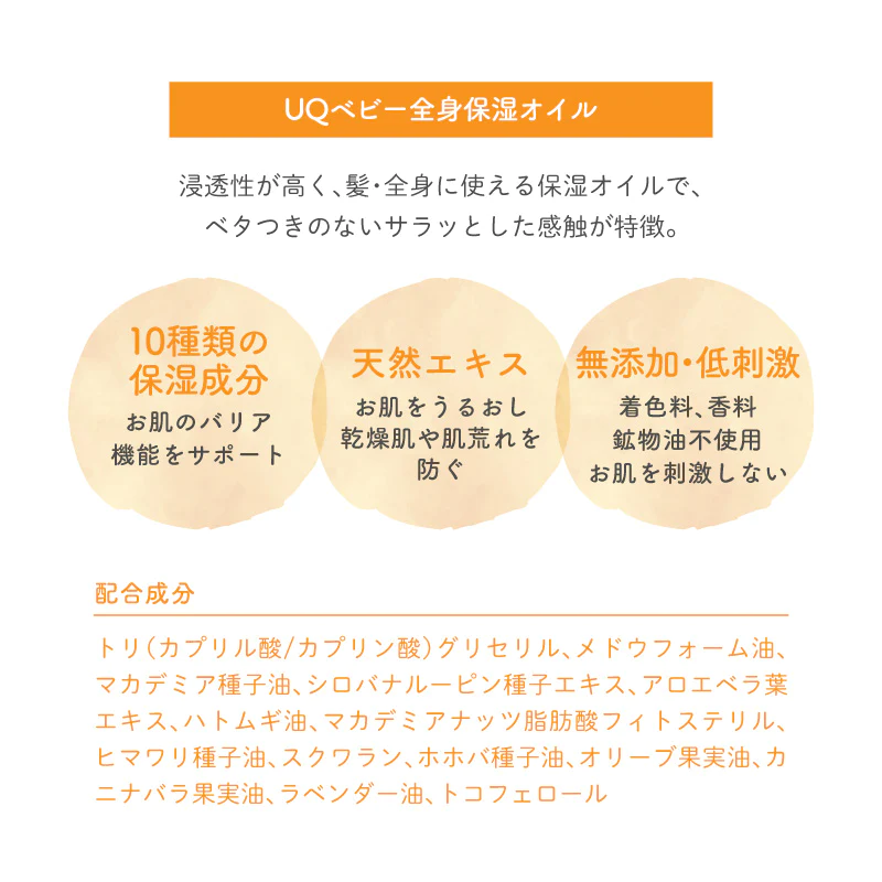 UQベビー ベビーオイル 全身保湿オイル 150ml