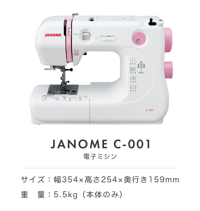 JANOME ジャノメ 電子ミシン C-001 初心者 コンパクト おすすめ シンプル かんたん 軽量 入園入学 人気 ギフト プレゼント マスク ミシン本体 家電 みしん