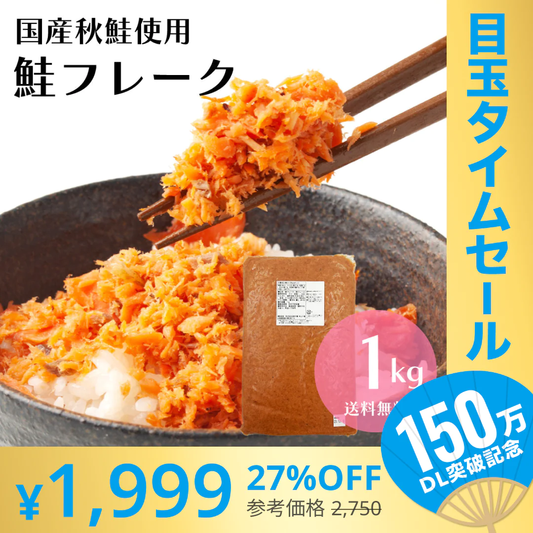 【超シェア買い祭】メガ盛り！国産秋鮭使用 鮭フレーク 1kg（お得用） 北海道函館加工 送料無料 さけ サケ ほぐし 弁当 おにぎり おかず パスタ 簡単調理 国産 秋鮭 業務用 大容量 鮭フレーク お茶漬け 炒飯 北海道