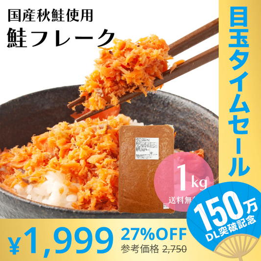 【超シェア買い祭】メガ盛り！国産秋鮭使用 鮭フレーク 1kg（お得用） 北海道函館加工 送料無料 さけ サケ ほぐし 弁当 おにぎり おかず パスタ 簡単調理 国産 秋鮭 業務用 大容量 鮭フレーク お茶漬け 炒飯 北海道