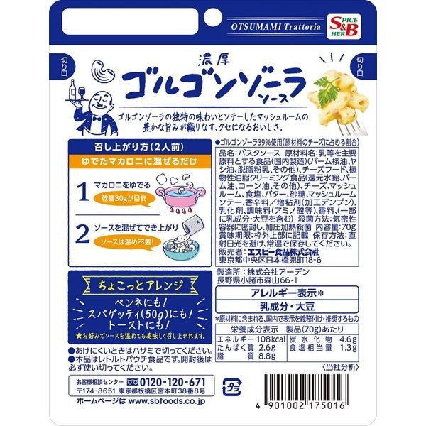 【たっぷり2袋+おまけ付き！】エスビー食品 おつまみトラットリア 濃厚ゴルゴンゾーラソース