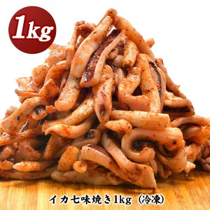 イカ七味焼き　八幡屋礒五郎使用　1kg ［賞味期限：2023年4月20日］［冷凍］【4～5営業日以内に出荷】【送料無料】【エコ得】