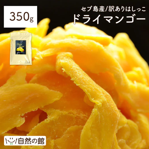【ご新規さんとシェア買い】350g 半生ドライマンゴー ドライフルーツ 訳あり 不揃い セブ島 果実酢作りにおすすめ 送料無料