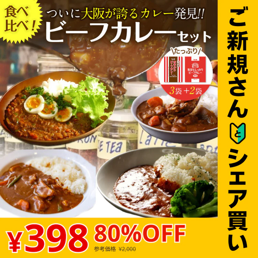 【ご新規さんとシェア買い】2種ビーフカレー５食セット大阪風あまからビーフカレー3袋＋野菜もしっかりビーフカレー2袋