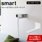 ウォール プロジェクター ラック（山崎実業 スマート）ホワイト