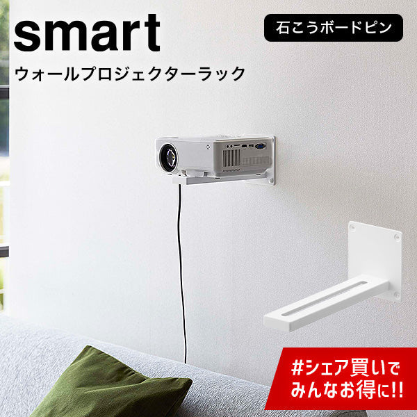 ウォール プロジェクター ラック（山崎実業 スマート）ホワイト