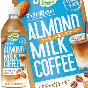[送料無料] ポッカサッポロ PlantChoice プラントチョイス アーモンドミルクコーヒー 乳製品不使用 500mlPET×48本[24本×2箱]【3〜4営業日以内に出荷】