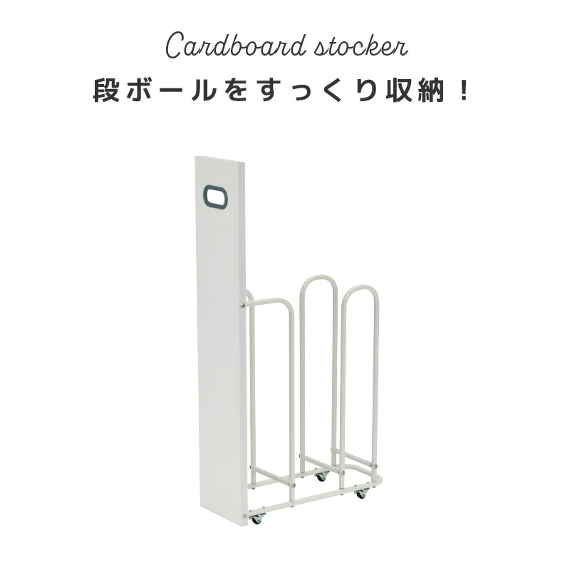 【ホワイト×ライトベージュ 】フィレッテ ダンボールストッカー W180タイプ 【レビュー特典付き】幅18cm 段ボールストッカー ダンボールラック 段ボール置き 段ボール立て 収納ラック 隙間収納 段ボール 収納 ダンボール fillete シンプル スッキリ