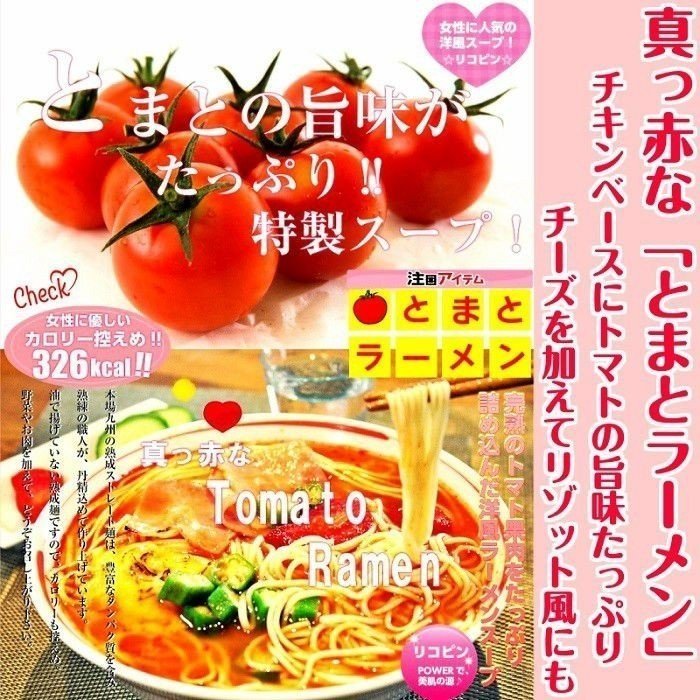 【超得ハイパーSALE】真っ赤なとまとラーメン　セット 6人前　トマト旨味 洋風リゾット風　冷製スープ風にも♪