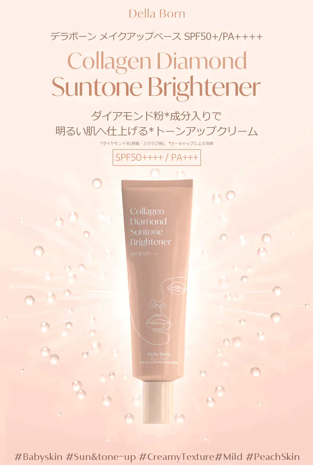 【デラボーン】ダイヤモンド日焼け止めSPF50+ PA++++ 韓国コスメ コラーゲン ダイヤモンド 保湿 ツヤ肌 美肌 ホワイトニング しわ 弾力 メイクベース メイク下地 韓国スキンケア 水光 オーラ肌 韓国女優 イェップネ 新商品 うるおい