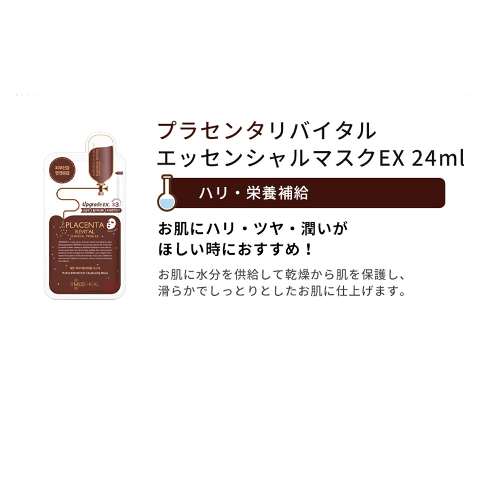 【送料込み / 6枚セット 】 MEDIHEAL メディヒール プラセンタ リバイタル エッセンシャルマスク EX × 6枚 BTS 防弾少年団 シートパック マスク おすすめ 保湿 毛穴 透明感 潤い ハリ ツヤ 栄養 敏感肌 乾燥肌 お悩み 韓国コスメ シートマスク フェイスパック フェイスマスク コスメ 化粧品 マスク スキンケア ゆうパケット 送料込み